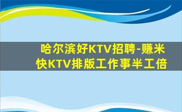 哈尔滨好KTV招聘-赚米快KTV排版工作事半工倍