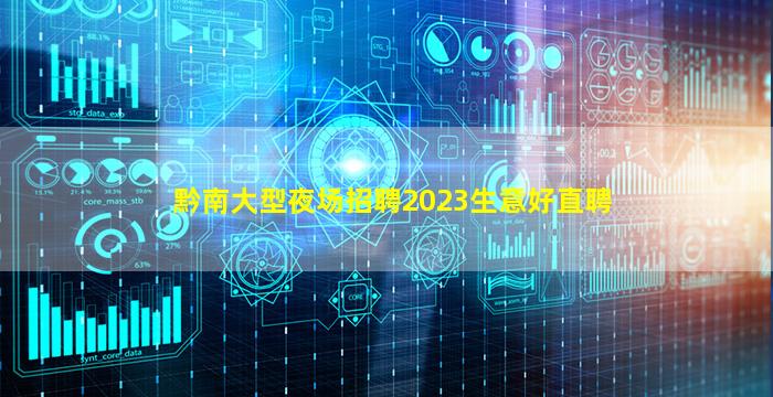 黔南大型夜场招聘2023生意好直聘